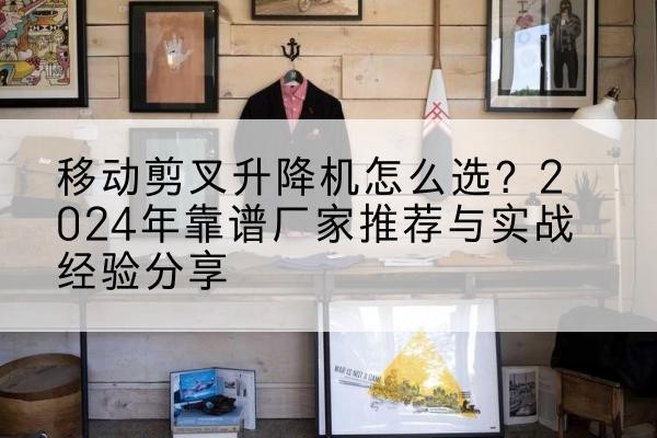 丰林升降平台厂家推荐-移动剪叉升降机怎么选？2024年靠谱厂家推荐与实战经验分享