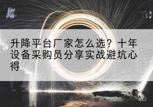 丰林升降平台厂家-怎么选？十年设备采购员分享实战避坑心得