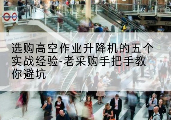 丰林高空作业升降机厂家-选购高空作业升降机的五个实战经验-老采购手把手教你避坑