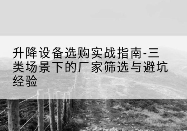 丰林移动式升降机厂家推荐-升降设备选购实战指南-三类场景下的厂家筛选与避坑经验
