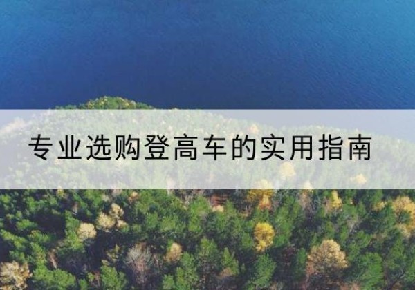 丰林电动登高车厂家推荐-专业选购登高车的实用指南