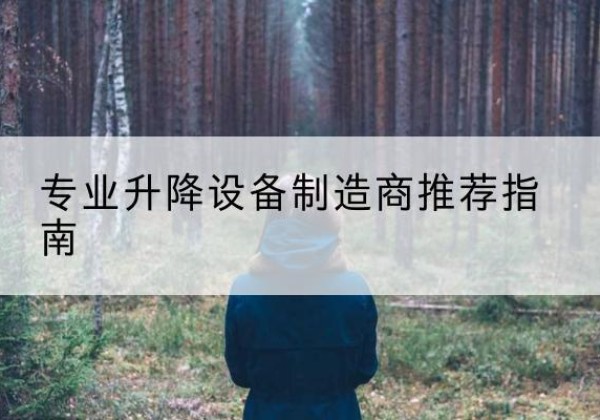 丰林电动剪叉升降平台厂家-专业升降设备制造商推荐指南
