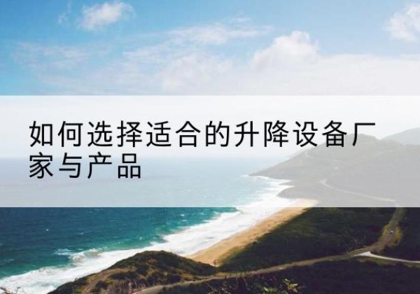丰林电动升降平台厂家-如何选择适合的升降设备厂家与产品