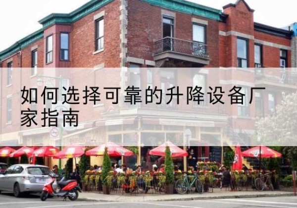 丰林电动升降机厂家-如何选择可靠的升降设备厂家指南